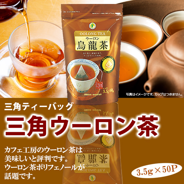 ウーロン茶三角バッグ(3.5g×50P)【広島発☆コーヒー通販カフェ工房】