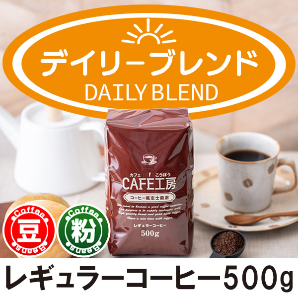 レギュラーコーヒー デイリーブレンド500g【広島発☆コーヒー通販カフェ工房】