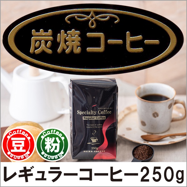レギュラーコーヒー 職人の薫り高い炭火焼珈琲250g【広島発☆コーヒー通販カフェ工房】