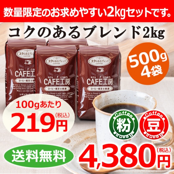 【送料無料】レギュラーコーヒー コクのあるブレンド2kg (500g×4袋）