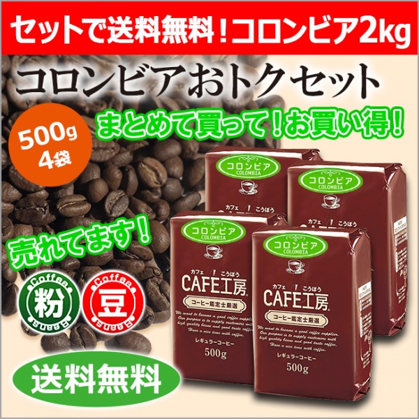 【送料無料】レギュラーコーヒー コロンビアおトクセット 2㎏ (500g×4袋）