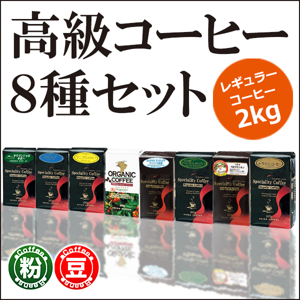 高級レギュラーコーヒー8種セット2kg 【広島発☆コーヒー通販カフェ工房】
