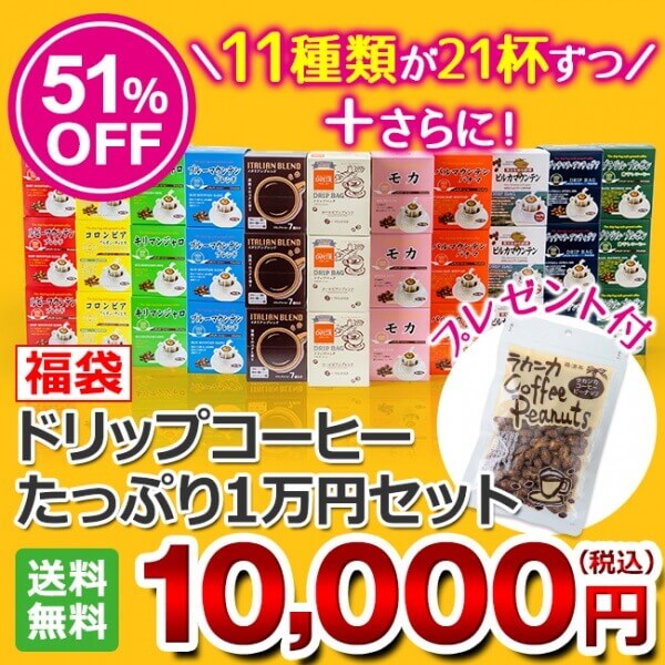 【福袋】ドリップコーヒーたっぷり1万円セット(11種類231杯分)【ラカンカピーナッツ付♪】