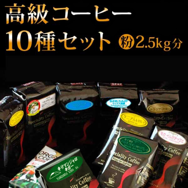 高級レギュラーコーヒー10種セット2.5kg【広島発☆コーヒー通販カフェ工房】