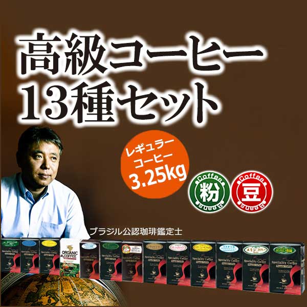 【福袋】高級レギュラーコーヒー13種セット3.25kg