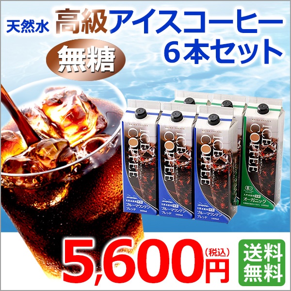 ご自宅用｜高級リキッドアイスコーヒーセット無糖6本（KL-56）｜送料無料