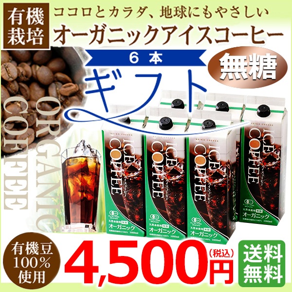 ギフト｜オーガニックリキッドアイスコーヒーギフト 無糖6本(KL-45) ｜送料無料