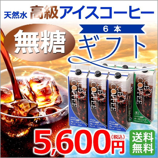 ギフト｜高級リキッドアイスコーヒーギフト 無糖6本(KL-56) ｜送料無料
