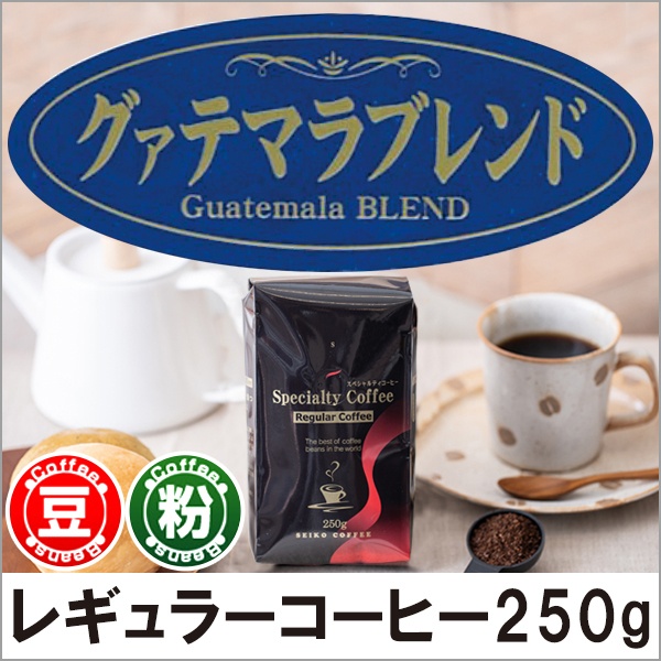 レギュラーコーヒー グァテマラ 100% 500g 5袋セット レギュラーコーヒー グァテマラ 100% 500g 5袋セット
