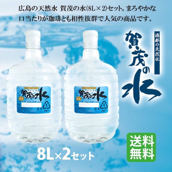 賀茂の水ウォーターエコサーバーセット （ガロン水8L×2プレゼント付