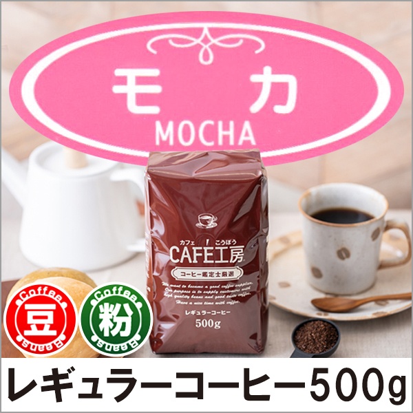 単品銘柄500g(レギュラー)｜CAFE工房