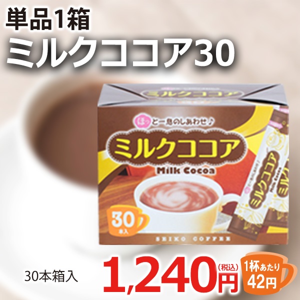 ミルクココア30（30本箱入）【広島発☆コーヒー通販カフェ工房】