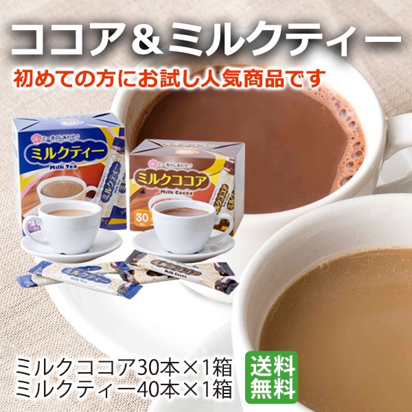 ミルクココア＆ミルクティー | 送料無料