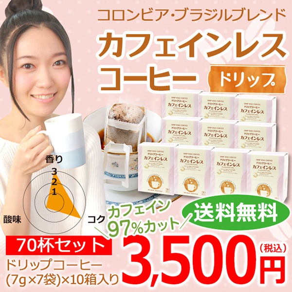 【1ケース】ドリップコーヒー カフェインレス70杯(7P×10箱) | 送料無料
