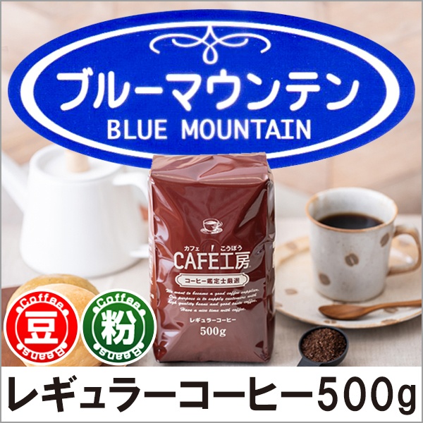 単品銘柄500g(レギュラー)｜CAFE工房