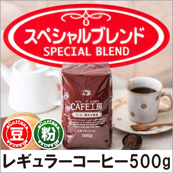 カフェ工房 レギュラーコーヒー500ｇ 18袋 レギュラーコーヒー スペシャルブレンド500g【広島発☆コーヒー