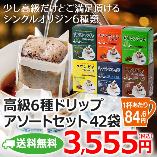送料無料｜高級ドリップコーヒー6種アソートセット ギフト(コーヒー鑑定士味効きセット）
