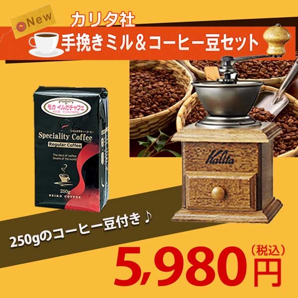 kalitaカリタ & カフェ工房 手挽きミル＆モカ豆セット｜CAFE工房