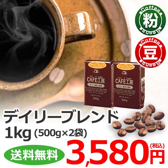 送料無料 | CAFE工房　デイリーブレンド１kg（レギュラーコーヒー)