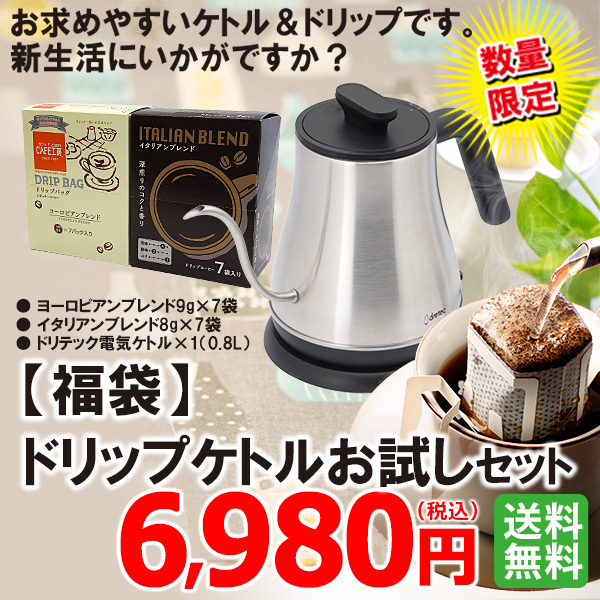 【福袋】新　ドリップケトルお試しセット(ドリップ14杯付） | 送料無料