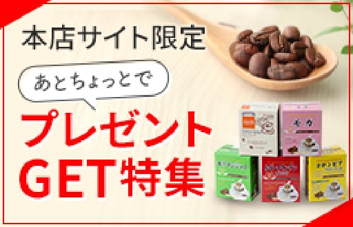 プレゼントGET特集