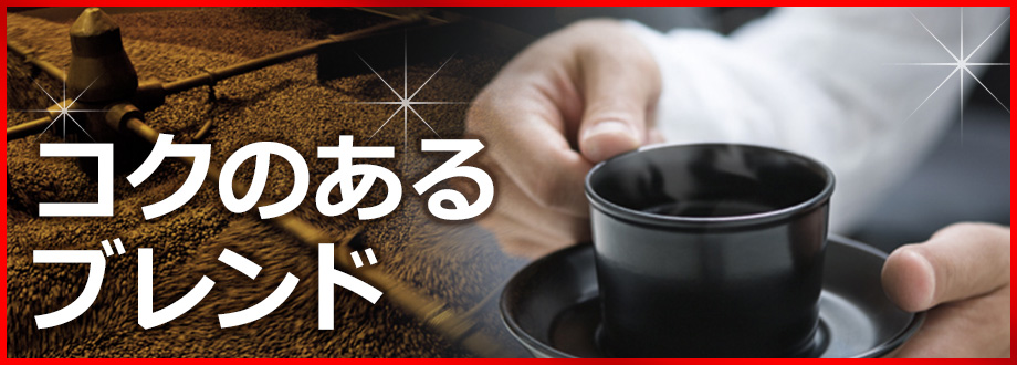 コクのあるブレンド