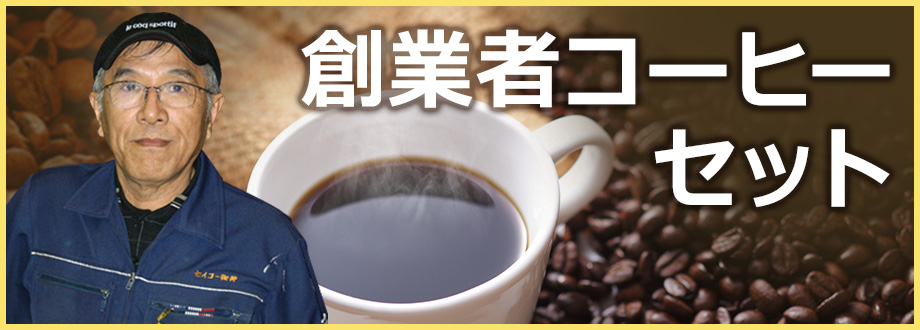 創業者コーヒーセット