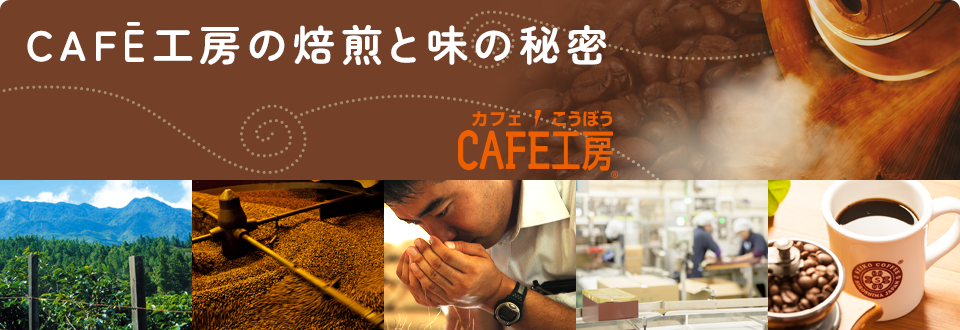 CAFĒ工房の焙煎と味の秘密
