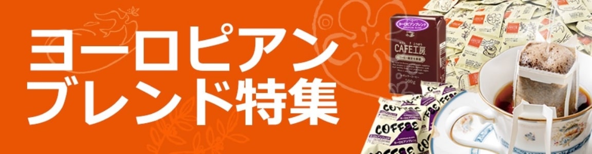 ヨーロピアンブレンド特集