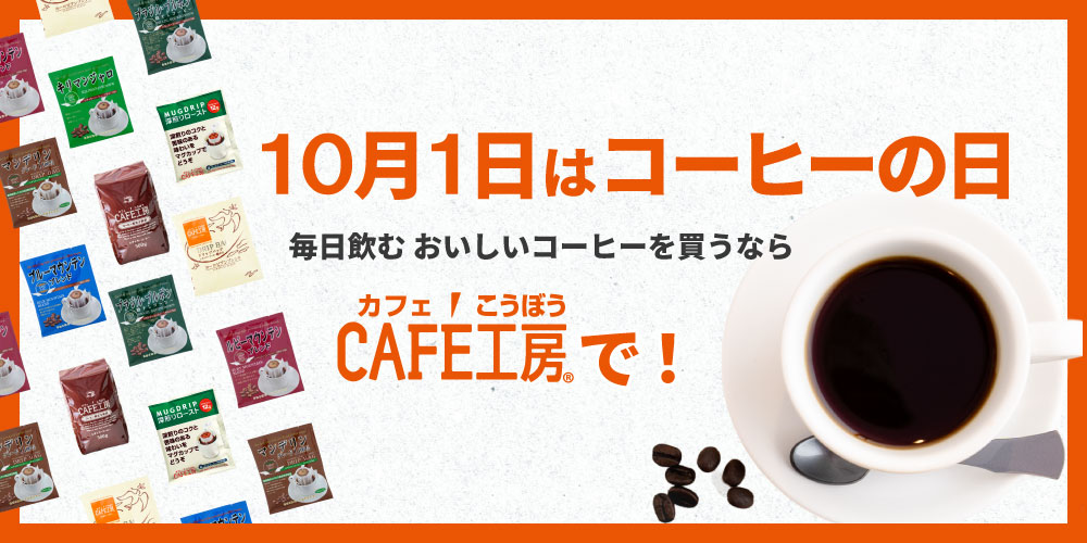 10月1日はコーヒーの日。人気のヨーロピアン200が期間限定でお買得です！
