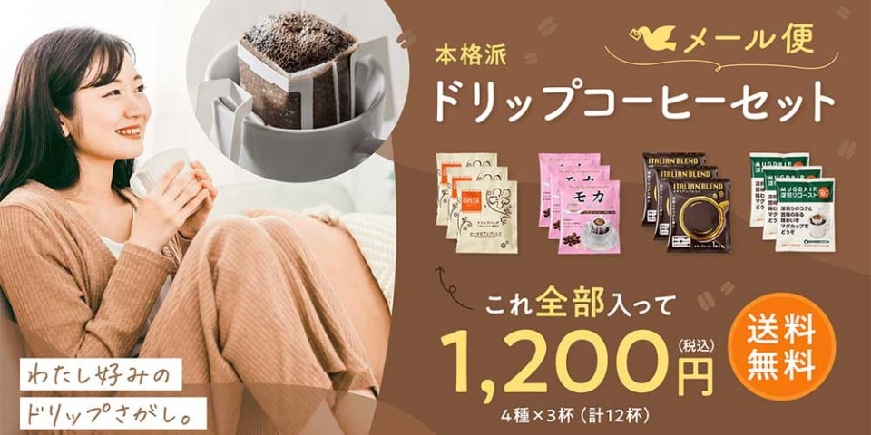 わたし好みのドリップさがし。お試しメール便1200円（送料無料）