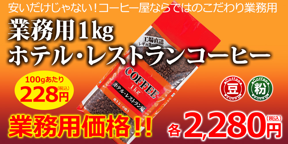 業務用1kgホテル・レストランコーヒー