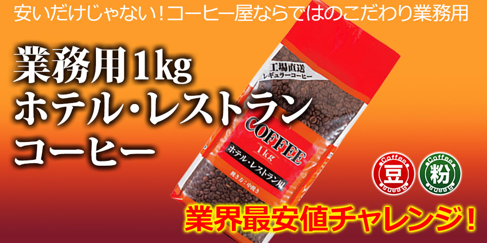 業務用1kgホテル・レストランコーヒー
