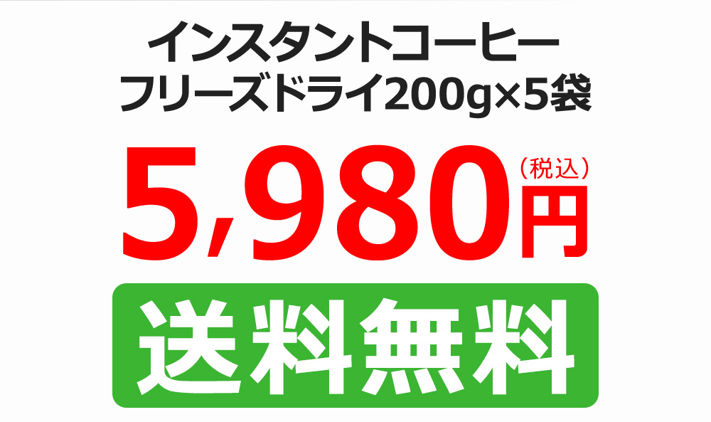 インスタントコーヒー送料無料