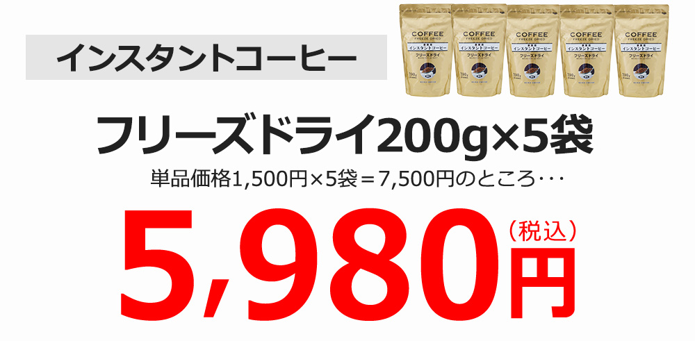 インスタントコーヒー送料無料