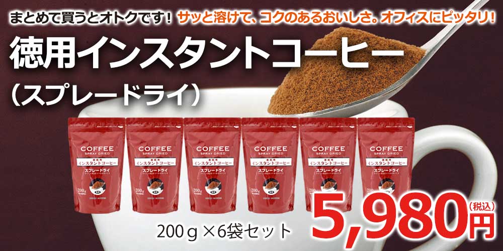 徳用インスタントコーヒースプレードライセット