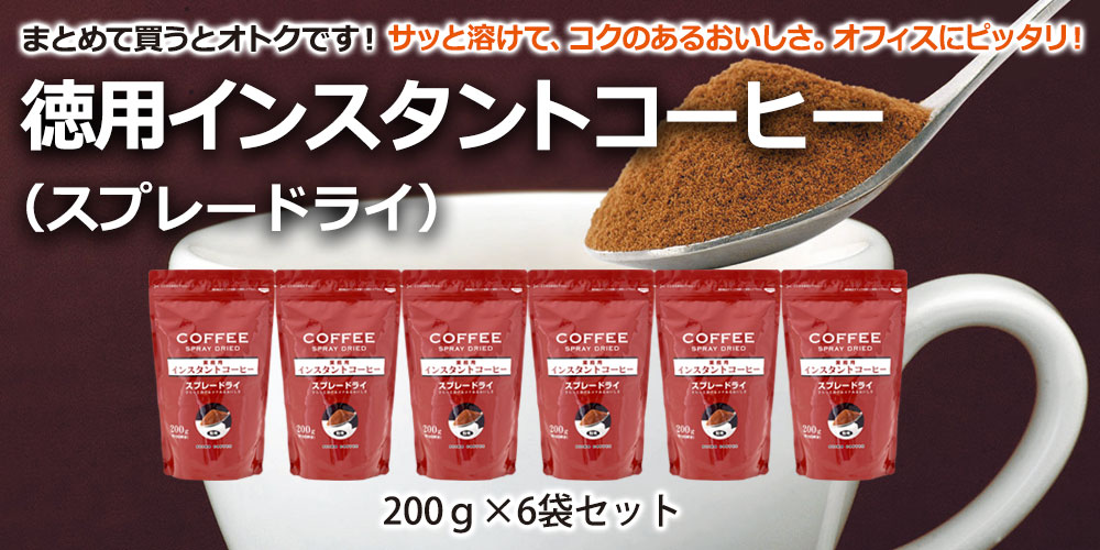 徳用インスタントコーヒースプレードライセット