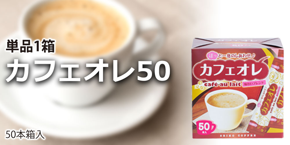 カフェオレスティック50（50本箱入り）｜CAFE工房