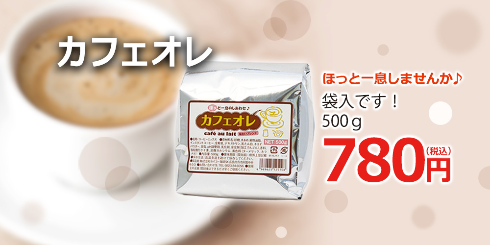 カフェオレ500g袋入【カフェ工房】｜CAFE工房