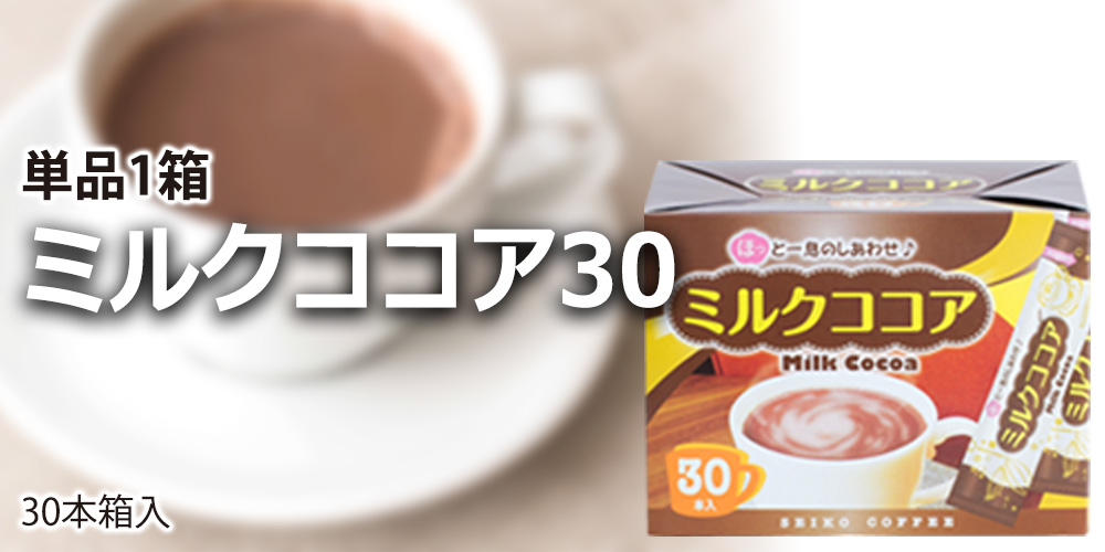 ミルクココア30（30本箱入り）