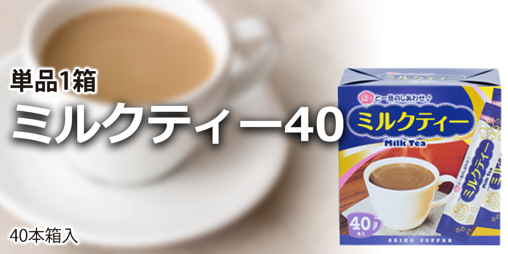 ミルクティー40（40本箱入り）