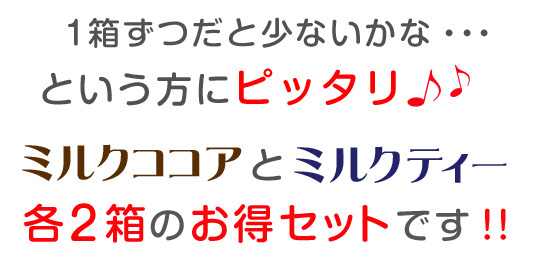 1箱ずつだと少ないかな・・・という方にピッタリ♪!