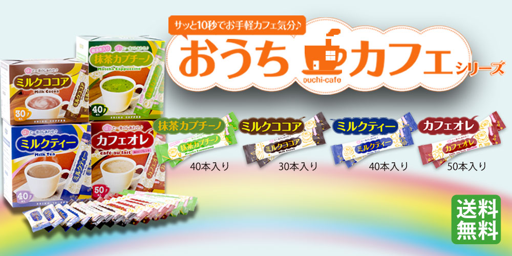 【送料無料】スティックタイプ「おうちカフェシリーズ」の飲み比べお試しセットです。