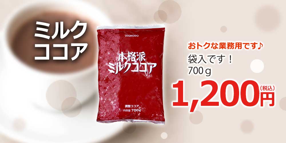 ミルクココア700g