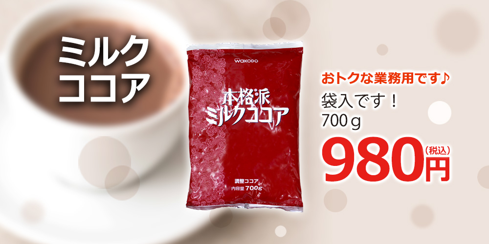 ミルクココア700g(業務用)(調整ココア)｜CAFE工房