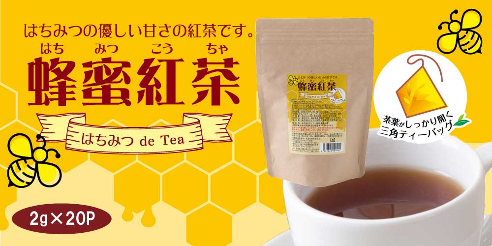 蜂蜜紅茶 三角バッグ（2g×20p）【広島発☆コーヒー通販カフェ工房