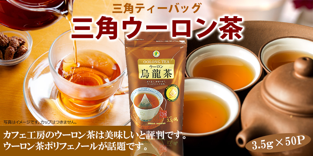 ウーロン茶三角バッグ