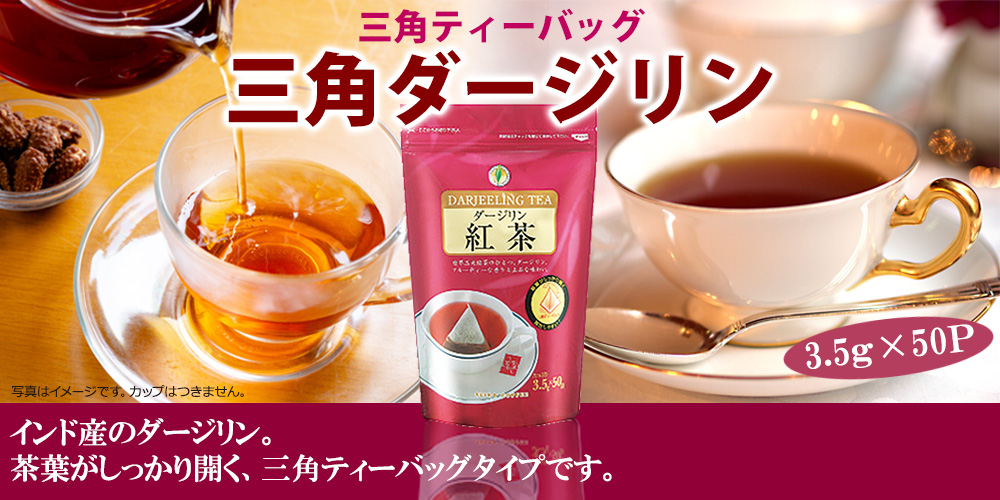 ダージリン紅茶　三角バッグ