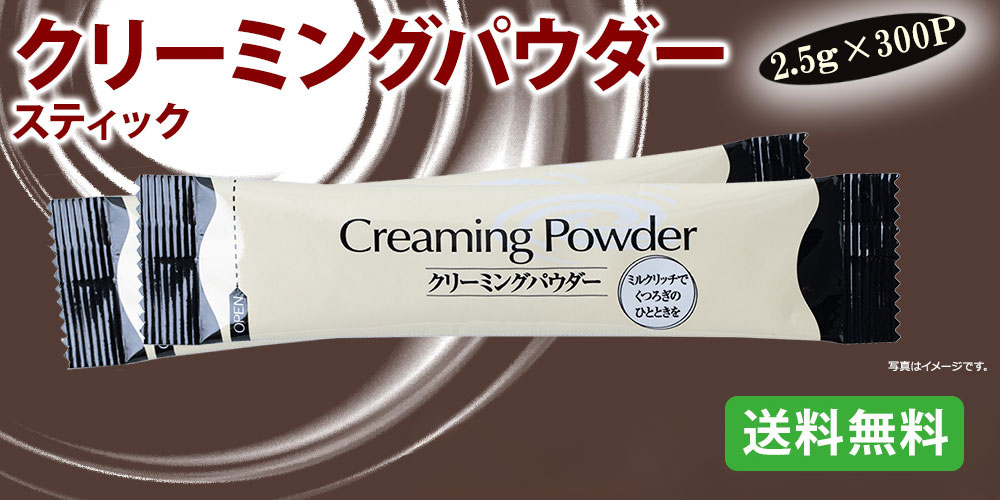 クリーミングパウダー