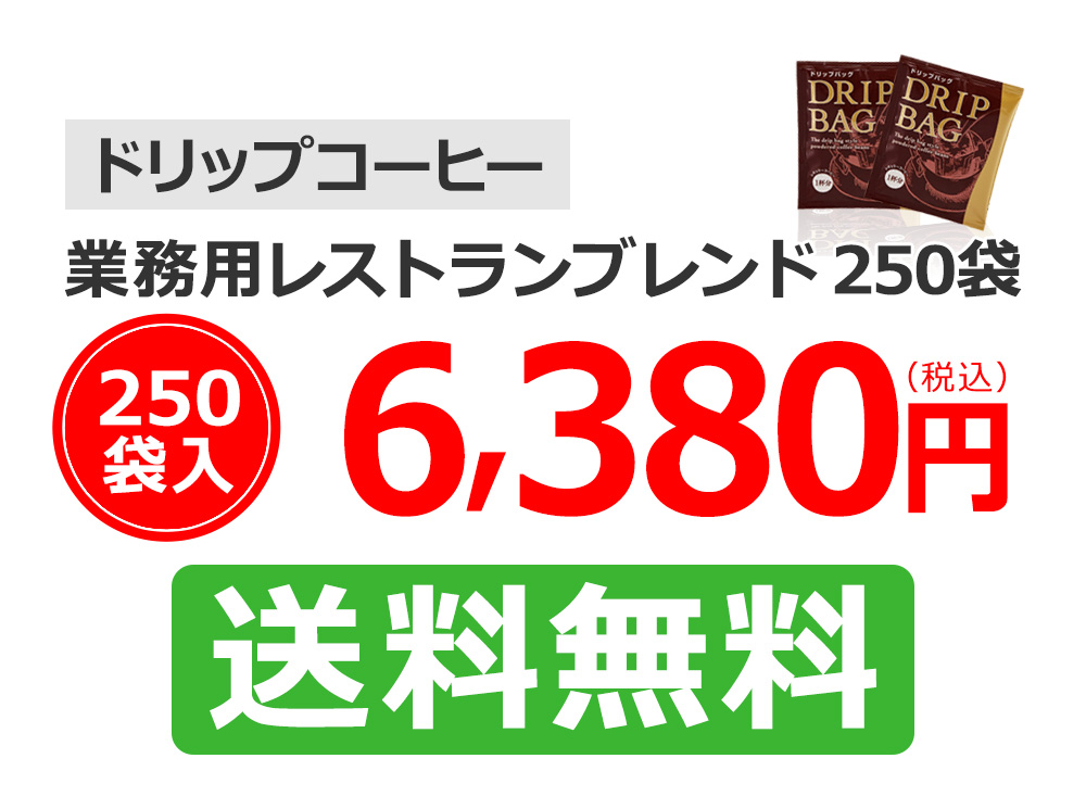 ドリップコーヒー業務用レストランブレンド250袋